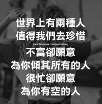 世界上有兩種人  值得我們去珍惜