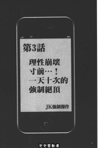 JK強制操作 -スマホで長期間弄ばれた風紀委員長  3