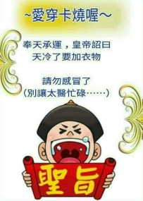 都聽清楚了嗎？ 清楚了就接旨吧