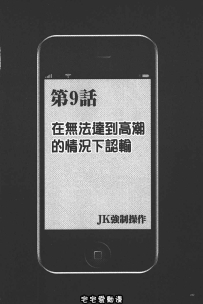 JK強制操作 -スマホで長期間弄ばれた風紀委員長  9